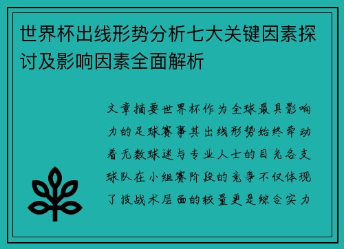 世界杯出线形势分析七大关键因素探讨及影响因素全面解析 世界杯出线形势分析七大关键因素探讨及影响因素全面解析