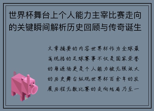 世界杯舞台上个人能力主宰比赛走向的关键瞬间解析历史回顾与传奇诞生