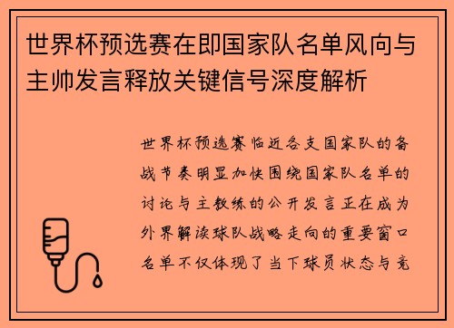 世界杯预选赛在即国家队名单风向与主帅发言释放关键信号深度解析 世界杯预选赛在即国家队名单风向与主帅发言释放关键信号深度解析