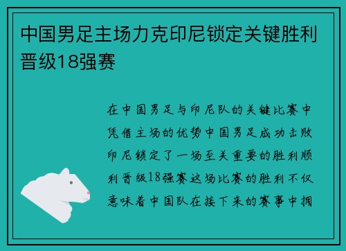 中国男足主场力克印尼锁定关键胜利晋级18强赛 中国男足主场力克印尼锁定关键胜利晋级18强赛