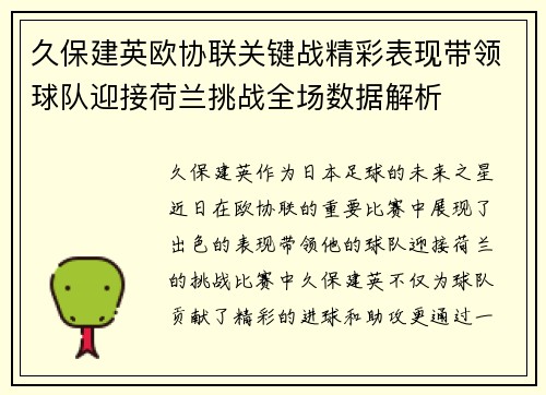 久保建英欧协联关键战精彩表现带领球队迎接荷兰挑战全场数据解析 久保建英欧协联关键战精彩表现带领球队迎接荷兰挑战全场数据解析