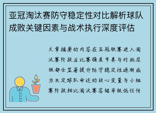亚冠淘汰赛防守稳定性对比解析球队成败关键因素与战术执行深度评估 亚冠淘汰赛防守稳定性对比解析球队成败关键因素与战术执行深度评估