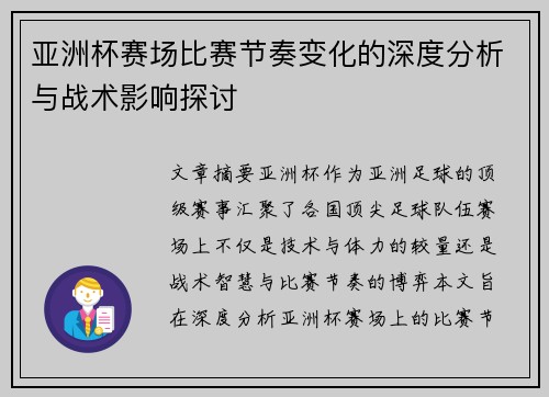 亚洲杯赛场比赛节奏变化的深度分析与战术影响探讨