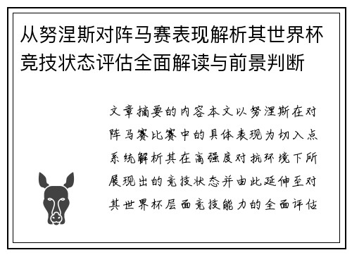 从努涅斯对阵马赛表现解析其世界杯竞技状态评估全面解读与前景判断 从努涅斯对阵马赛表现解析其世界杯竞技状态评估全面解读与前景判断