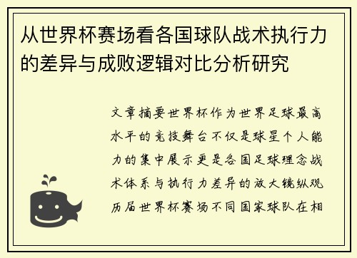 从世界杯赛场看各国球队战术执行力的差异与成败逻辑对比分析研究