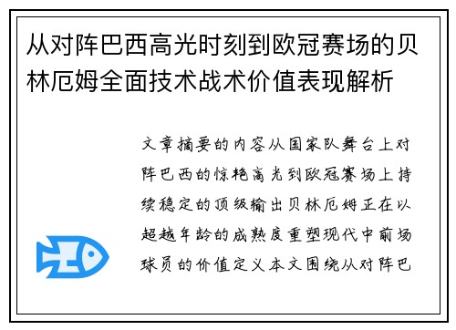 从对阵巴西高光时刻到欧冠赛场的贝林厄姆全面技术战术价值表现解析 从对阵巴西高光时刻到欧冠赛场的贝林厄姆全面技术战术价值表现解析