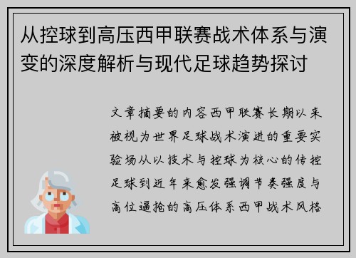 从控球到高压西甲联赛战术体系与演变的深度解析与现代足球趋势探讨 从控球到高压西甲联赛战术体系与演变的深度解析与现代足球趋势探讨