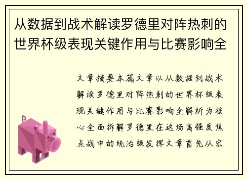 从数据到战术解读罗德里对阵热刺的世界杯级表现关键作用与比赛影响全解析 从数据到战术解读罗德里对阵热刺的世界杯级表现关键作用与比赛影响全解析