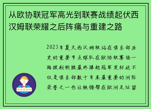 从欧协联冠军高光到联赛战绩起伏西汉姆联荣耀之后阵痛与重建之路 从欧协联冠军高光到联赛战绩起伏西汉姆联荣耀之后阵痛与重建之路