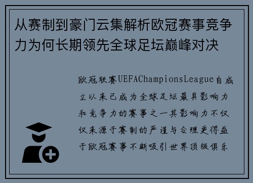 从赛制到豪门云集解析欧冠赛事竞争力为何长期领先全球足坛巅峰对决
