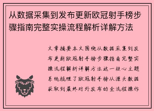 从数据采集到发布更新欧冠射手榜步骤指南完整实操流程解析详解方法
