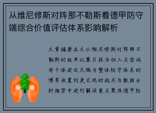 从维尼修斯对阵那不勒斯看德甲防守端综合价值评估体系影响解析