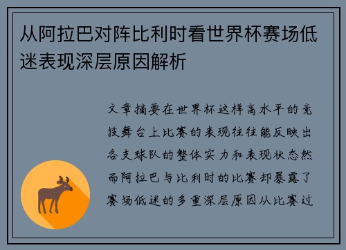 从阿拉巴对阵比利时看世界杯赛场低迷表现深层原因解析