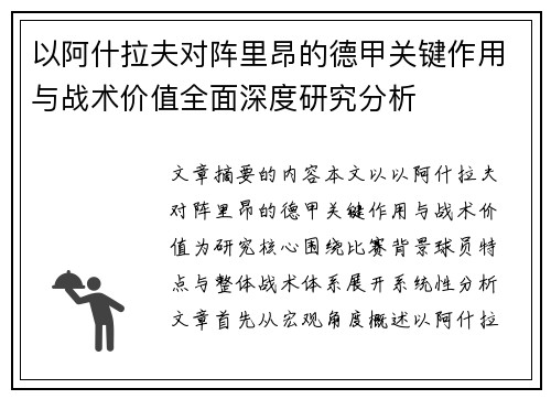 以阿什拉夫对阵里昂的德甲关键作用与战术价值全面深度研究分析 以阿什拉夫对阵里昂的德甲关键作用与战术价值全面深度研究分析