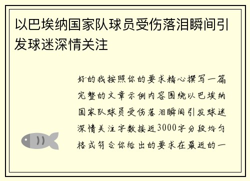 以巴埃纳国家队球员受伤落泪瞬间引发球迷深情关注 以巴埃纳国家队球员受伤落泪瞬间引发球迷深情关注