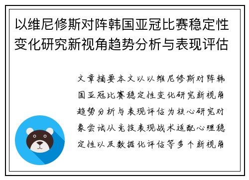 以维尼修斯对阵韩国亚冠比赛稳定性变化研究新视角趋势分析与表现评估 以维尼修斯对阵韩国亚冠比赛稳定性变化研究新视角趋势分析与表现评估