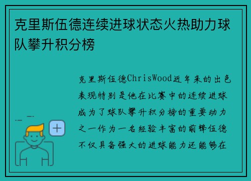 克里斯伍德连续进球状态火热助力球队攀升积分榜