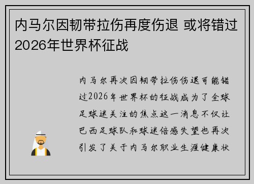 内马尔因韧带拉伤再度伤退 或将错过2026年世界杯征战 内马尔因韧带拉伤再度伤退 或将错过2026年世界杯征战