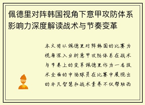 佩德里对阵韩国视角下意甲攻防体系影响力深度解读战术与节奏变革 佩德里对阵韩国视角下意甲攻防体系影响力深度解读战术与节奏变革