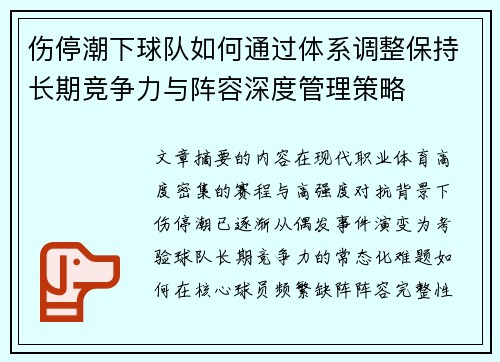 伤停潮下球队如何通过体系调整保持长期竞争力与阵容深度管理策略