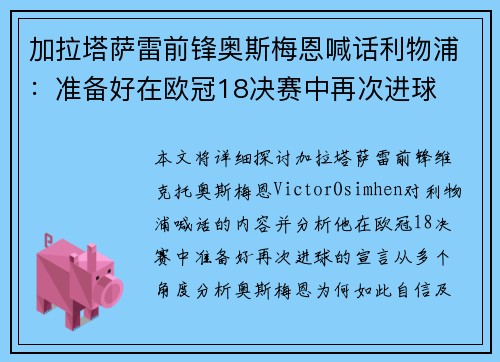 加拉塔萨雷前锋奥斯梅恩喊话利物浦：准备好在欧冠18决赛中再次进球