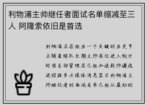 利物浦主帅继任者面试名单缩减至三人 阿隆索依旧是首选 利物浦主帅继任者面试名单缩减至三人 阿隆索依旧是首选
