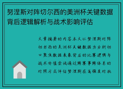 努涅斯对阵切尔西的美洲杯关键数据背后逻辑解析与战术影响评估 努涅斯对阵切尔西的美洲杯关键数据背后逻辑解析与战术影响评估