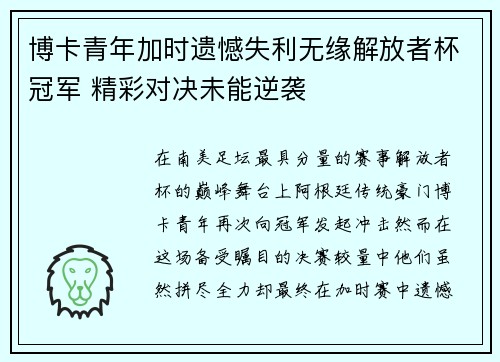 博卡青年加时遗憾失利无缘解放者杯冠军 精彩对决未能逆袭 博卡青年加时遗憾失利无缘解放者杯冠军 精彩对决未能逆袭
