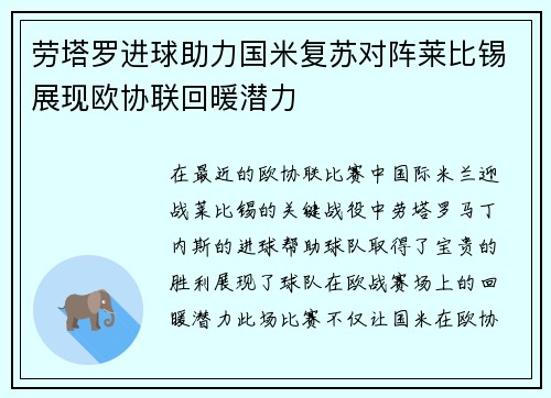 劳塔罗进球助力国米复苏对阵莱比锡展现欧协联回暖潜力 劳塔罗进球助力国米复苏对阵莱比锡展现欧协联回暖潜力