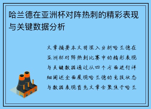 哈兰德在亚洲杯对阵热刺的精彩表现与关键数据分析 哈兰德在亚洲杯对阵热刺的精彩表现与关键数据分析