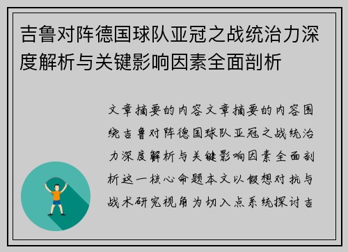 吉鲁对阵德国球队亚冠之战统治力深度解析与关键影响因素全面剖析 吉鲁对阵德国球队亚冠之战统治力深度解析与关键影响因素全面剖析