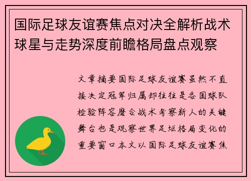 国际足球友谊赛焦点对决全解析战术球星与走势深度前瞻格局盘点观察 国际足球友谊赛焦点对决全解析战术球星与走势深度前瞻格局盘点观察