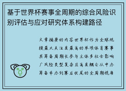 基于世界杯赛事全周期的综合风险识别评估与应对研究体系构建路径