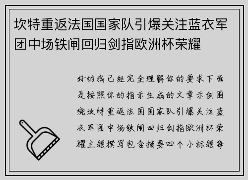 坎特重返法国国家队引爆关注蓝衣军团中场铁闸回归剑指欧洲杯荣耀 坎特重返法国国家队引爆关注蓝衣军团中场铁闸回归剑指欧洲杯荣耀
