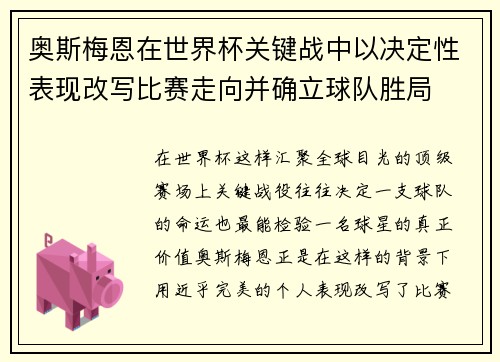 奥斯梅恩在世界杯关键战中以决定性表现改写比赛走向并确立球队胜局 奥斯梅恩在世界杯关键战中以决定性表现改写比赛走向并确立球队胜局