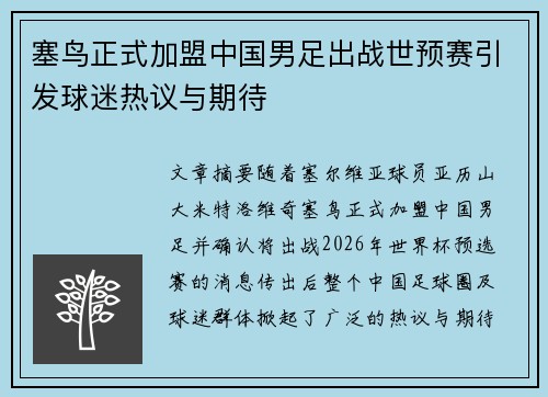 塞鸟正式加盟中国男足出战世预赛引发球迷热议与期待 塞鸟正式加盟中国男足出战世预赛引发球迷热议与期待
