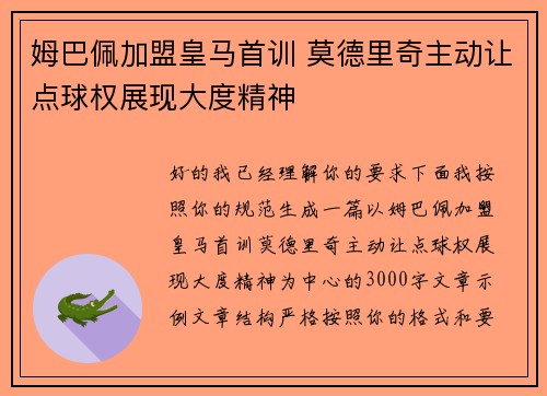 姆巴佩加盟皇马首训 莫德里奇主动让点球权展现大度精神