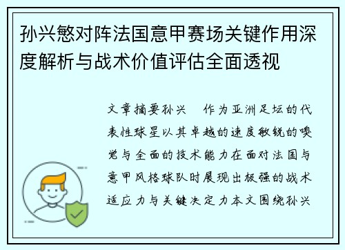 孙兴慜对阵法国意甲赛场关键作用深度解析与战术价值评估全面透视 孙兴慜对阵法国意甲赛场关键作用深度解析与战术价值评估全面透视