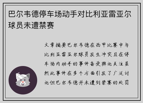 巴尔韦德停车场动手对比利亚雷亚尔球员未遭禁赛 巴尔韦德停车场动手对比利亚雷亚尔球员未遭禁赛