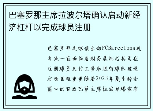 巴塞罗那主席拉波尔塔确认启动新经济杠杆以完成球员注册 巴塞罗那主席拉波尔塔确认启动新经济杠杆以完成球员注册