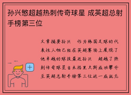 孙兴慜超越热刺传奇球星 成英超总射手榜第三位