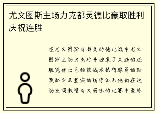 尤文图斯主场力克都灵德比豪取胜利庆祝连胜 尤文图斯主场力克都灵德比豪取胜利庆祝连胜