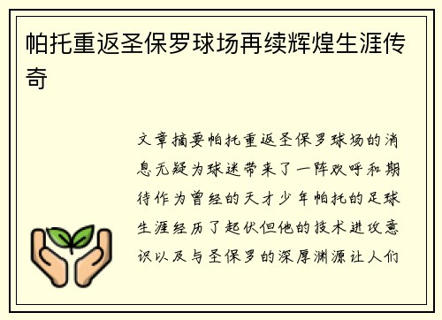 帕托重返圣保罗球场再续辉煌生涯传奇 帕托重返圣保罗球场再续辉煌生涯传奇