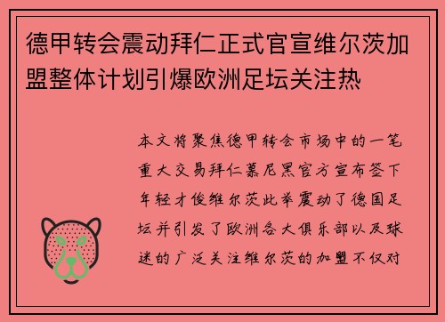 德甲转会震动拜仁正式官宣维尔茨加盟整体计划引爆欧洲足坛关注热 德甲转会震动拜仁正式官宣维尔茨加盟整体计划引爆欧洲足坛关注热