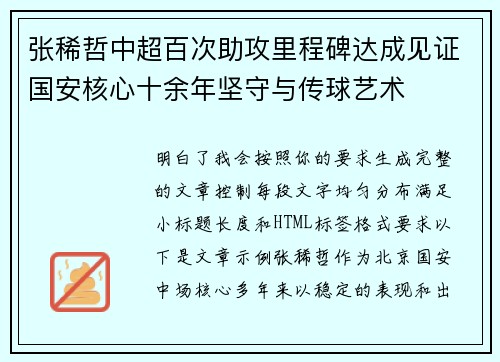 张稀哲中超百次助攻里程碑达成见证国安核心十余年坚守与传球艺术 张稀哲中超百次助攻里程碑达成见证国安核心十余年坚守与传球艺术