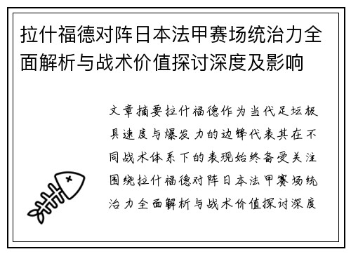 拉什福德对阵日本法甲赛场统治力全面解析与战术价值探讨深度及影响 拉什福德对阵日本法甲赛场统治力全面解析与战术价值探讨深度及影响