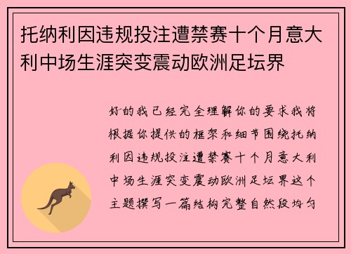 托纳利因违规投注遭禁赛十个月意大利中场生涯突变震动欧洲足坛界 托纳利因违规投注遭禁赛十个月意大利中场生涯突变震动欧洲足坛界