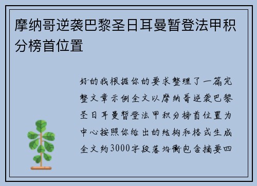 摩纳哥逆袭巴黎圣日耳曼暂登法甲积分榜首位置