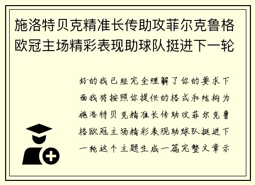 施洛特贝克精准长传助攻菲尔克鲁格欧冠主场精彩表现助球队挺进下一轮 施洛特贝克精准长传助攻菲尔克鲁格欧冠主场精彩表现助球队挺进下一轮