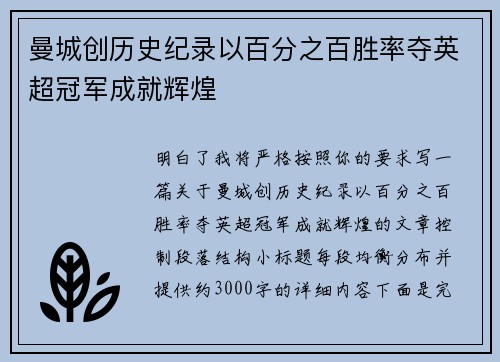 曼城创历史纪录以百分之百胜率夺英超冠军成就辉煌 曼城创历史纪录以百分之百胜率夺英超冠军成就辉煌